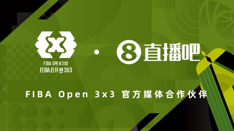 官宣📣直播吧成为2025赛季『FIBA Open 3x3』官方媒体合作伙伴