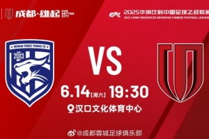 比赛日：中乙第14轮，武汉三镇B队vs成都蓉城B队，6月14日19:30