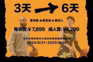 张镇麟训练营收费标准：青训营6天7899元 成人营4299元