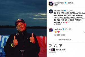 西蒙斯社媒告别：感谢球迷、队友以及莱比锡大家庭的每一位成员