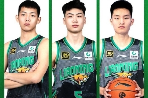 邢维皓、刘星言、代彦龙与辽篮完成首次签约 开启职业生涯新篇章
