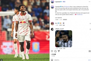 尤文新援奥蓬达告别莱比锡：很高兴过去2年能够和大家同行