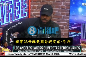 詹姆斯：我穿23号球衣就是因为乔丹，他是激励我成长的儿时偶像