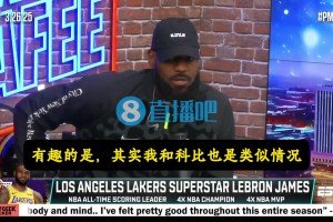 詹姆斯：乔丹不跟我聊天的，跟科比类似，估计等我退役关系会变好