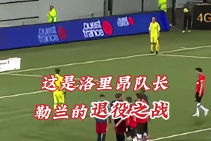 11年未进球的他用最后的进球告别了自己的职业生涯